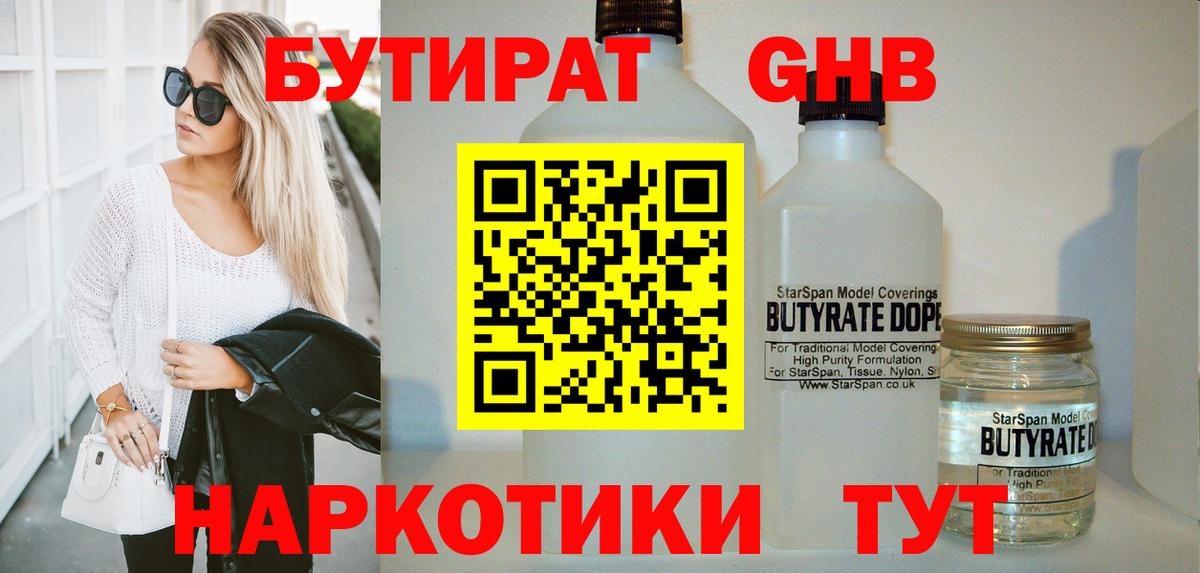 БУТИРАТ 1.4BDO  Вход с VPN  Добрянка 