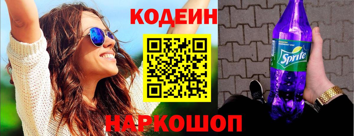 Кодеин Purple Drank Добрянка
